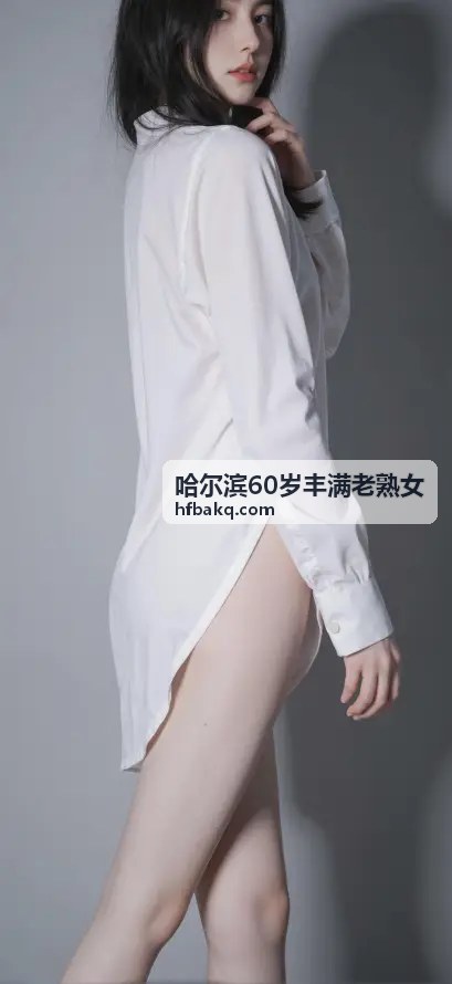 哈尔滨60岁丰满老熟女的生活情趣